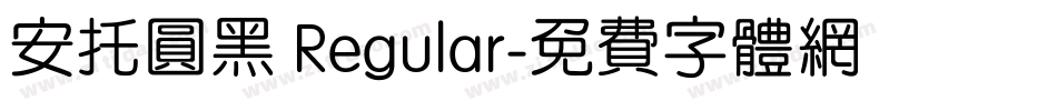 安托圆黑 Regular字体转换